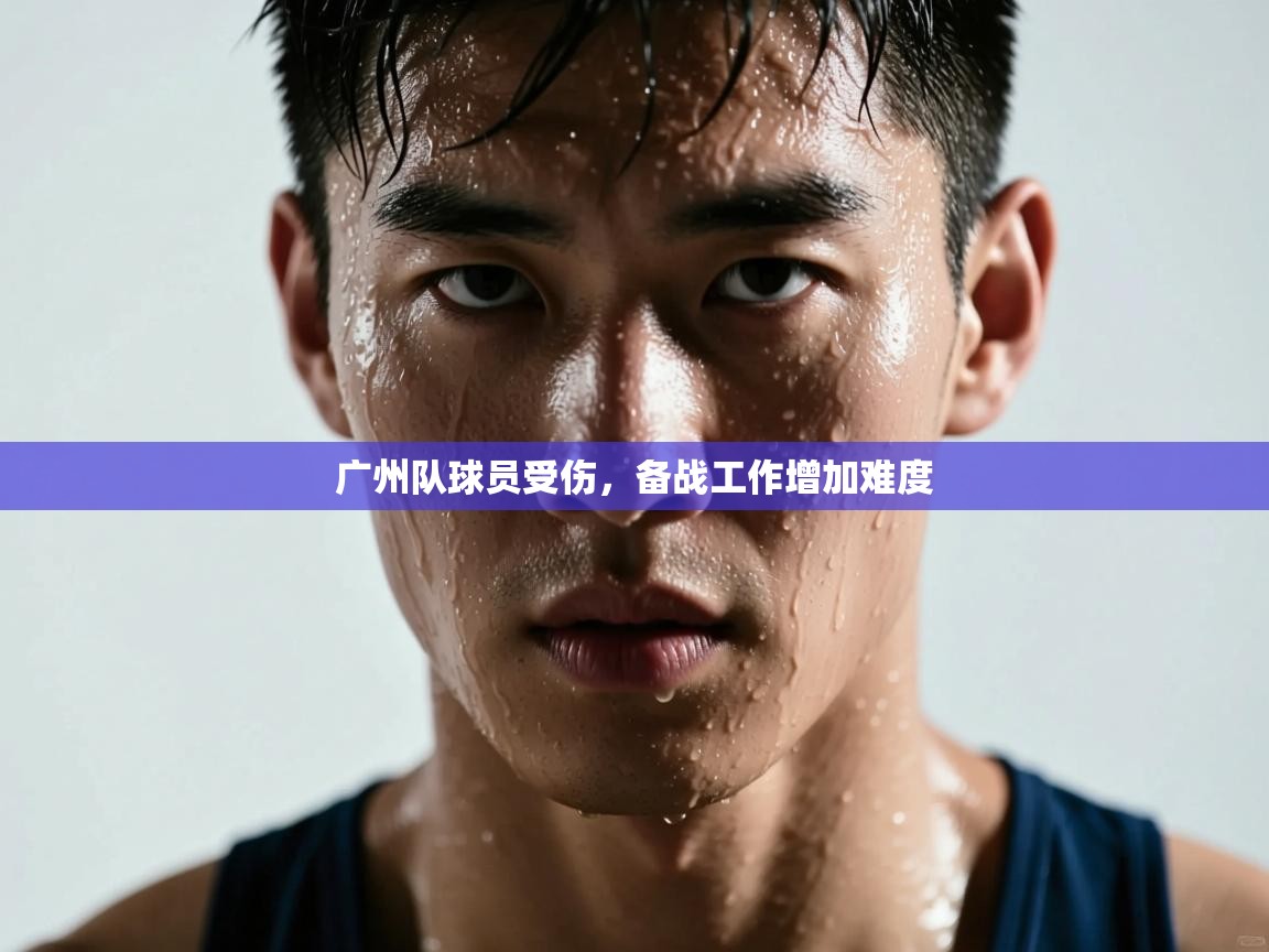 广州队球员受伤，备战工作增加难度  第2张