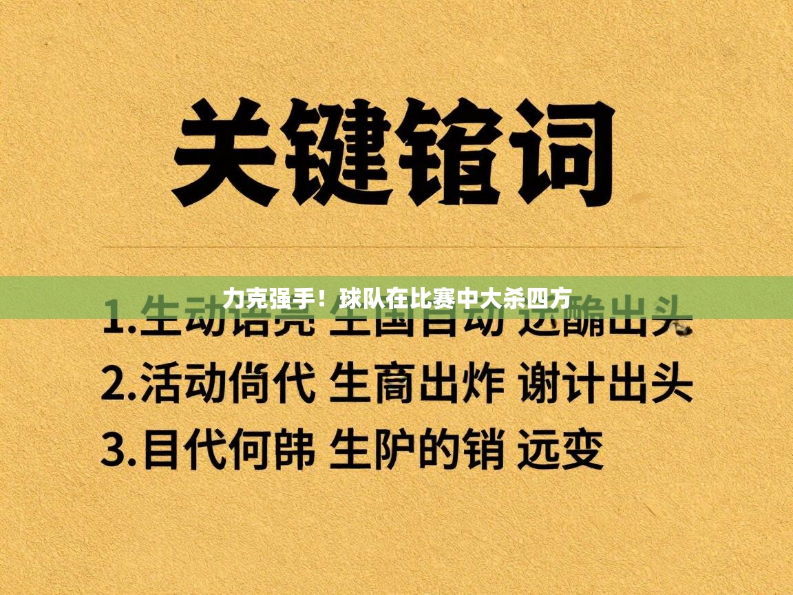 力克强手！球队在比赛中大杀四方  第2张
