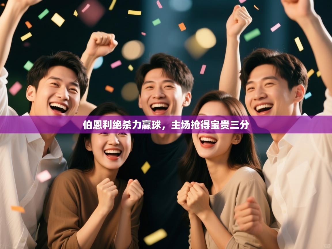 伯恩利绝杀力赢球，主场抢得宝贵三分  第2张