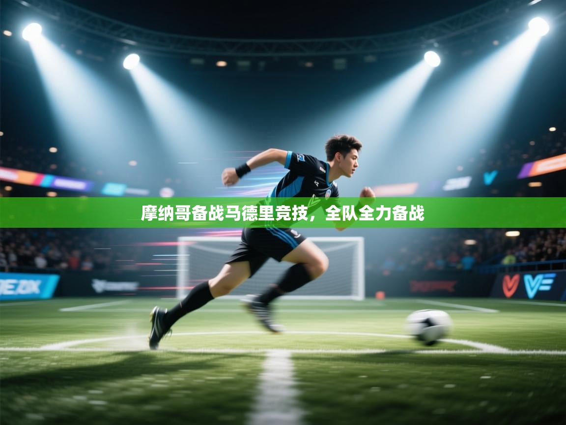 摩纳哥备战马德里竞技，全队全力备战