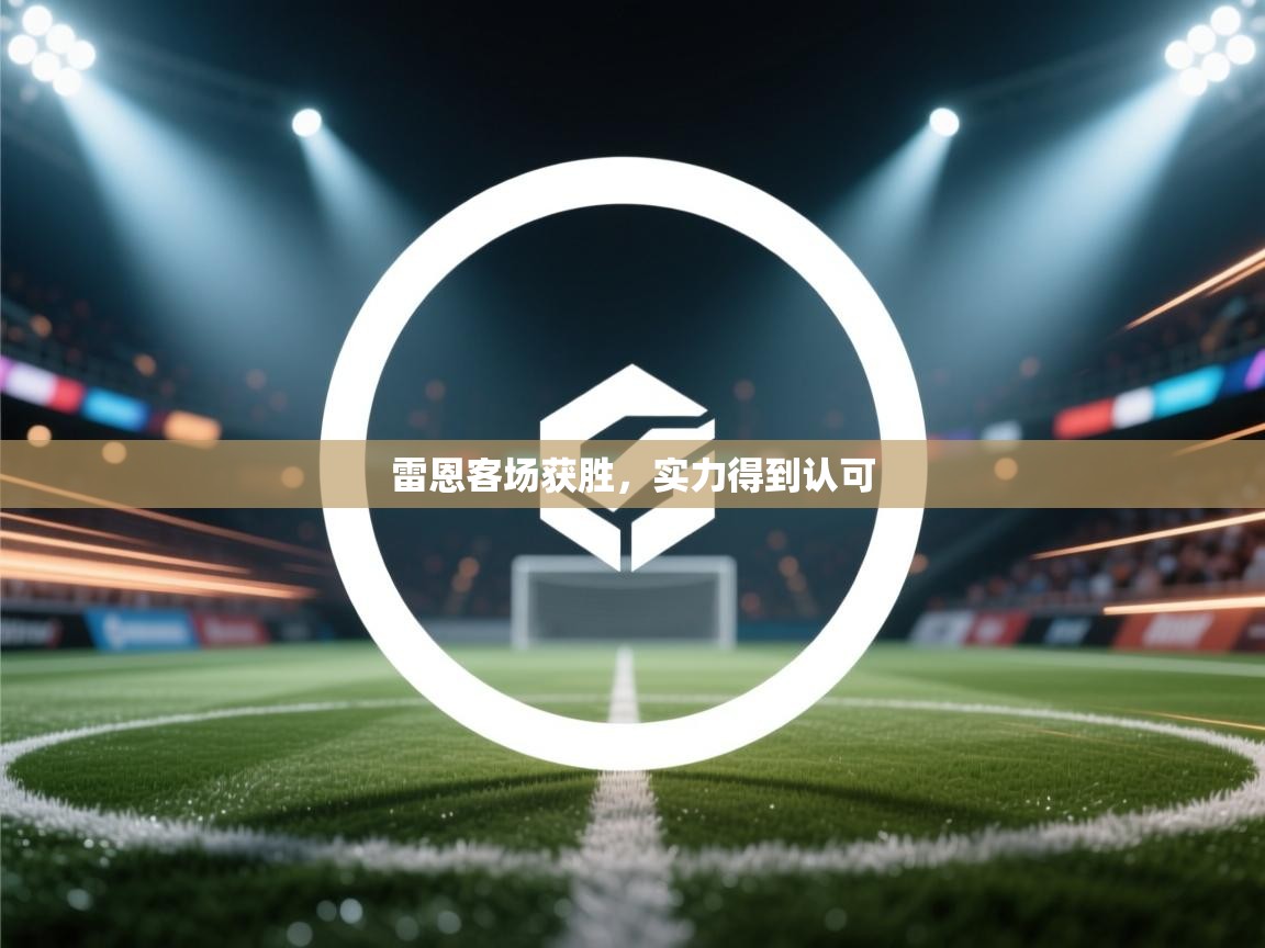 雷恩客场获胜，实力得到认可