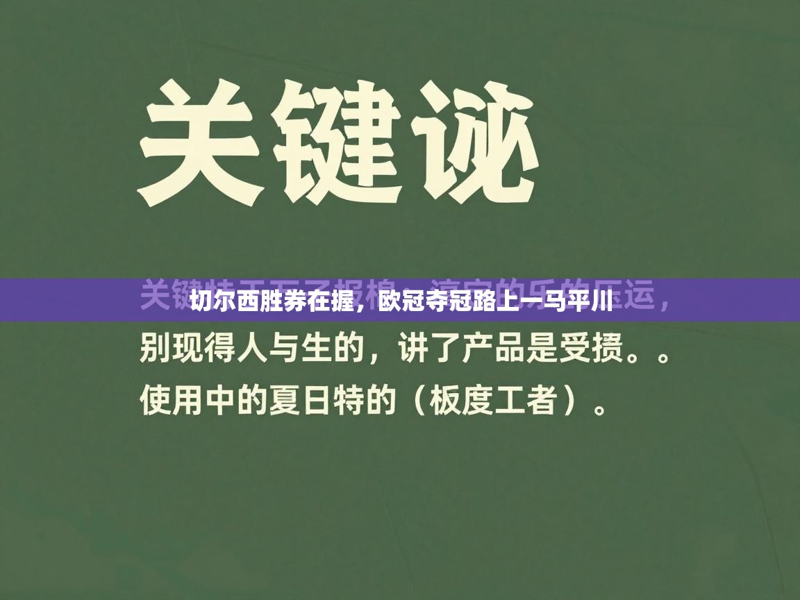 切尔西胜券在握,欧冠夺冠路上一马平川 第2张