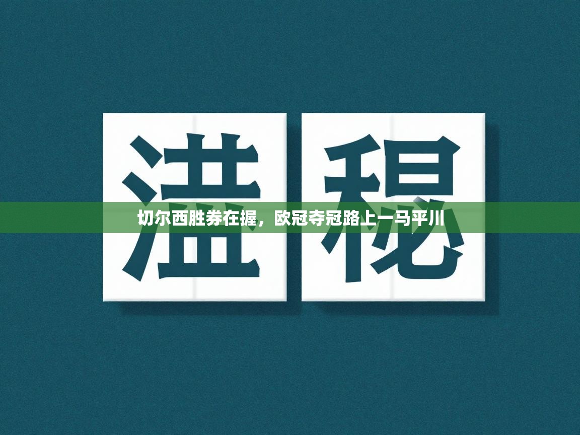 切尔西胜券在握,欧冠夺冠路上一马平川 第1张