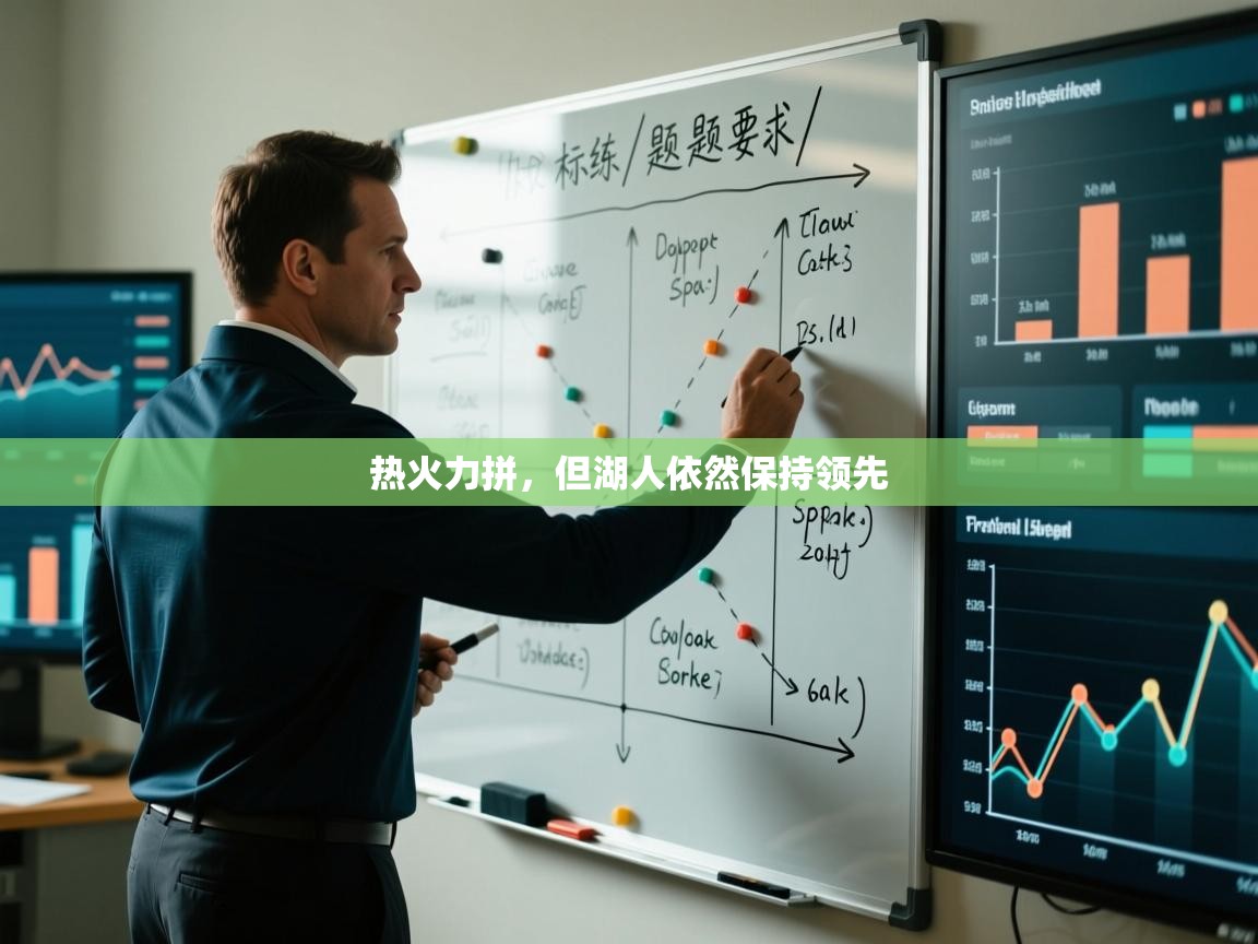 热火力拼,但湖人依然保持领先 第2张