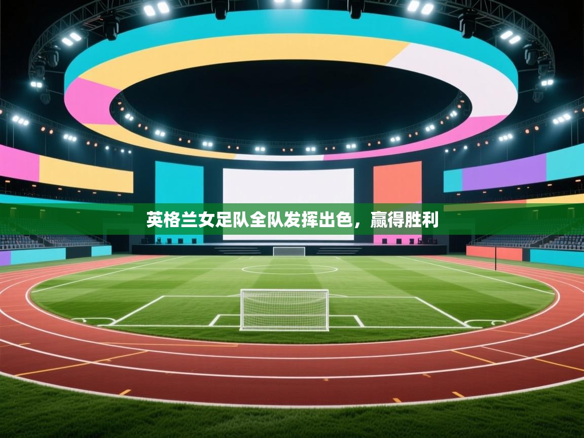 英格兰女足队全队发挥出色,赢得胜利 第2张