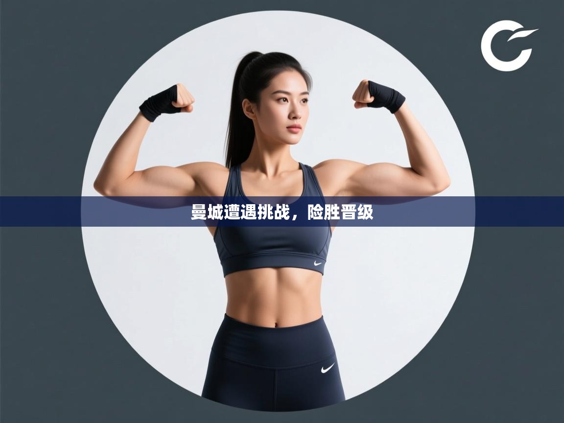 曼城遭遇挑战，险胜晋级