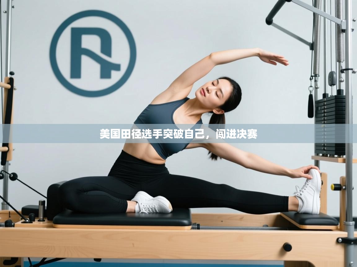 美国田径选手突破自己，闯进决赛  第2张