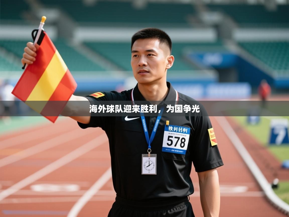 海外球队迎来胜利,为国争光 第2张