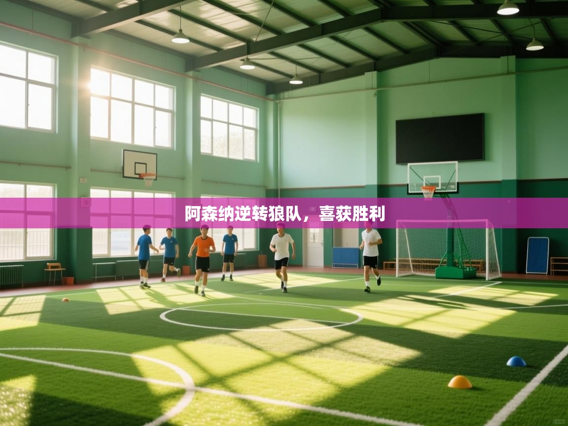 阿森纳逆转狼队，喜获胜利