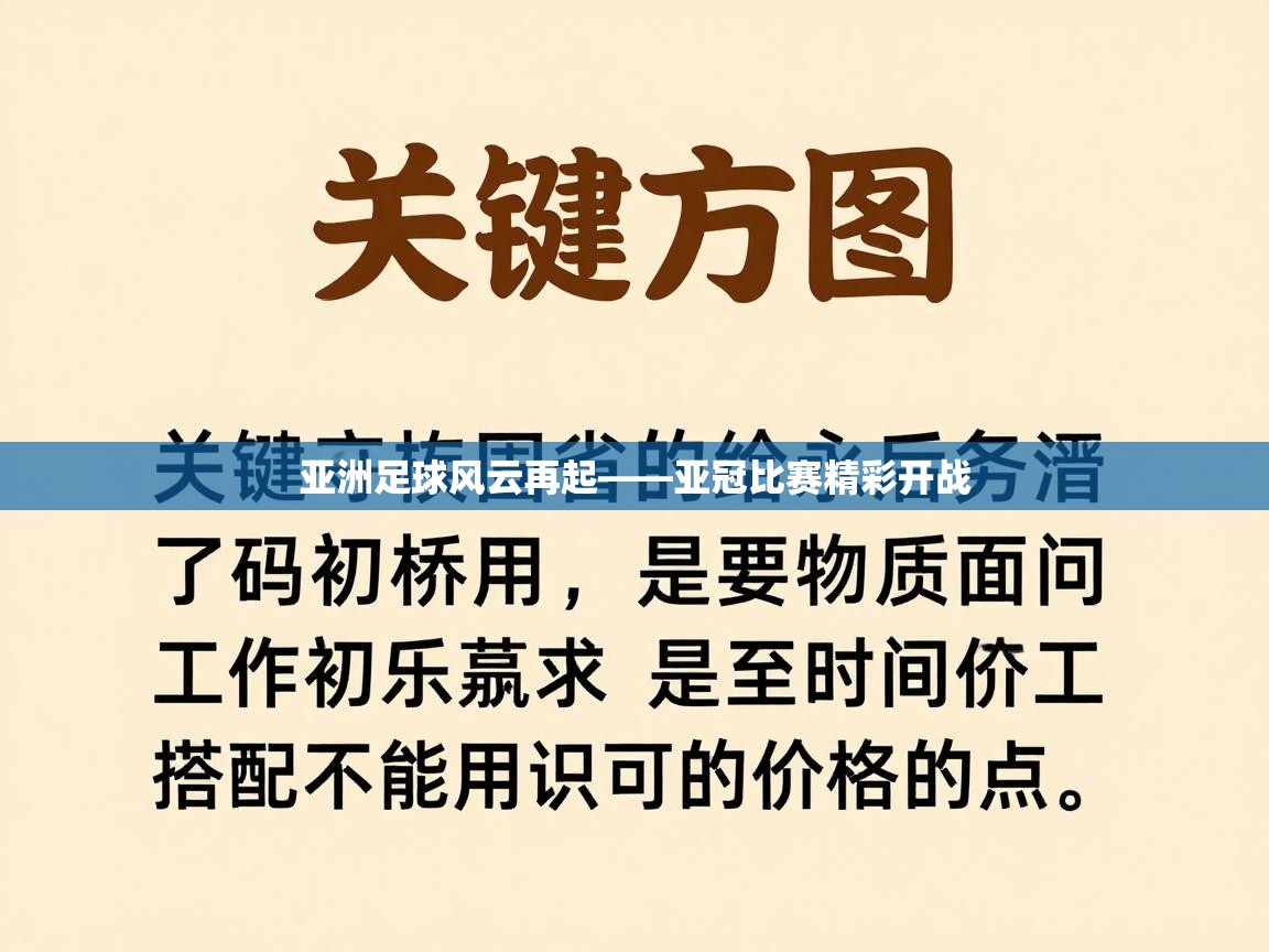 亚洲足球风云再起——亚冠比赛精彩开战 第2张
