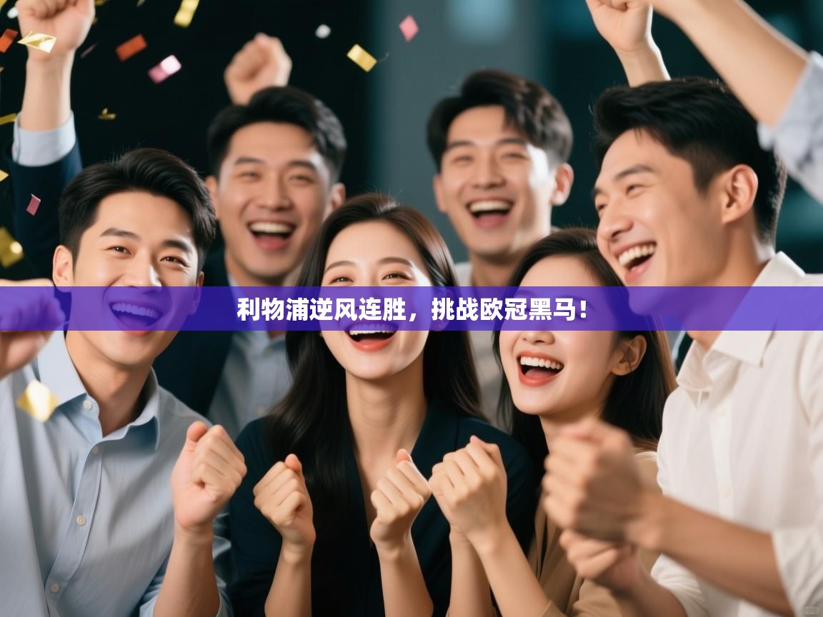 利物浦逆风连胜,挑战欧冠黑马! 第2张