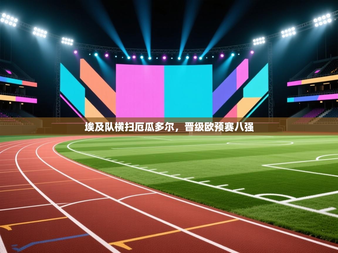 埃及队横扫厄瓜多尔，晋级欧预赛八强