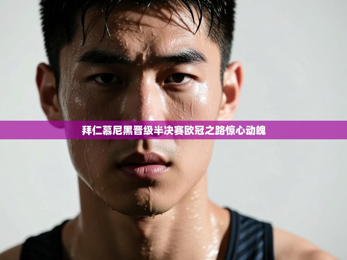 拜仁慕尼黑晋级半决赛欧冠之路惊心动魄  第2张