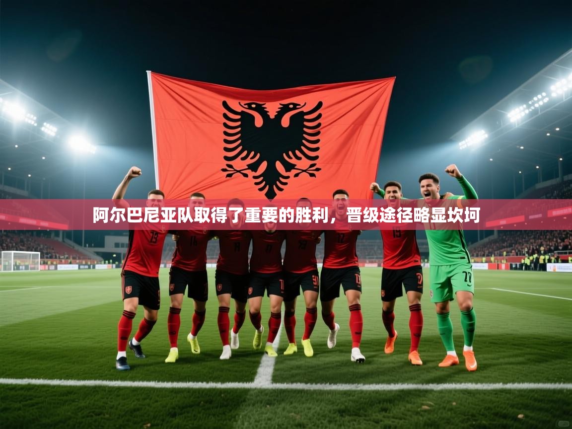 阿尔巴尼亚队取得了重要的胜利,晋级途径略显坎坷 第2张