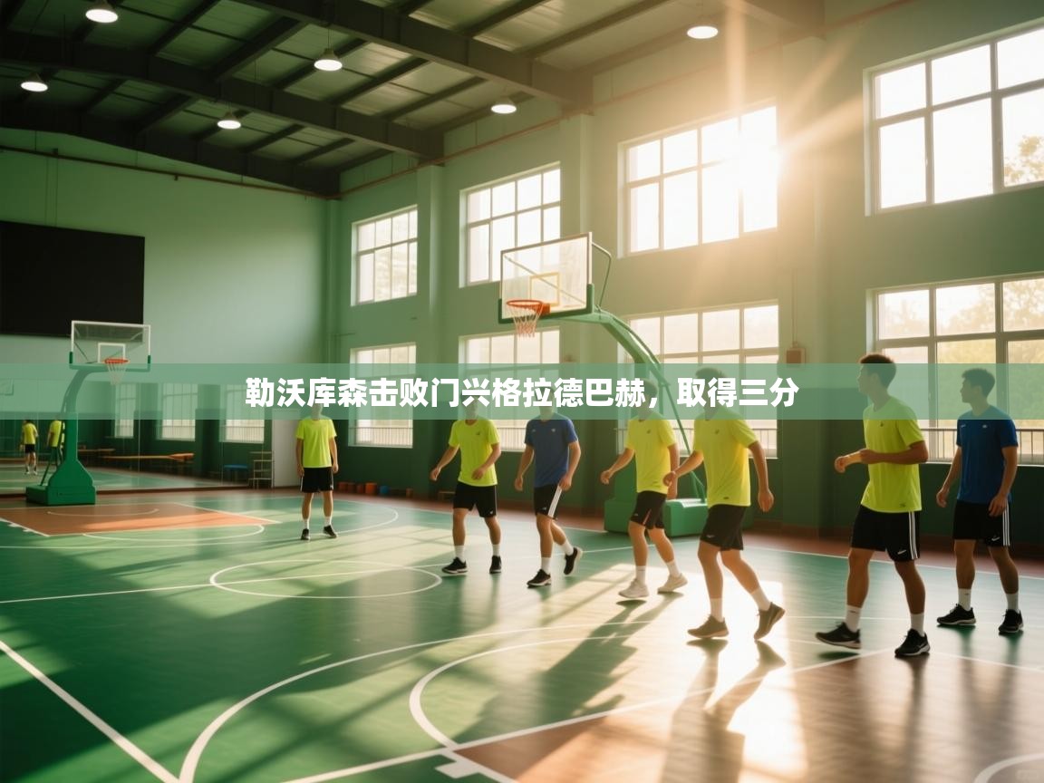 勒沃库森击败门兴格拉德巴赫，取得三分