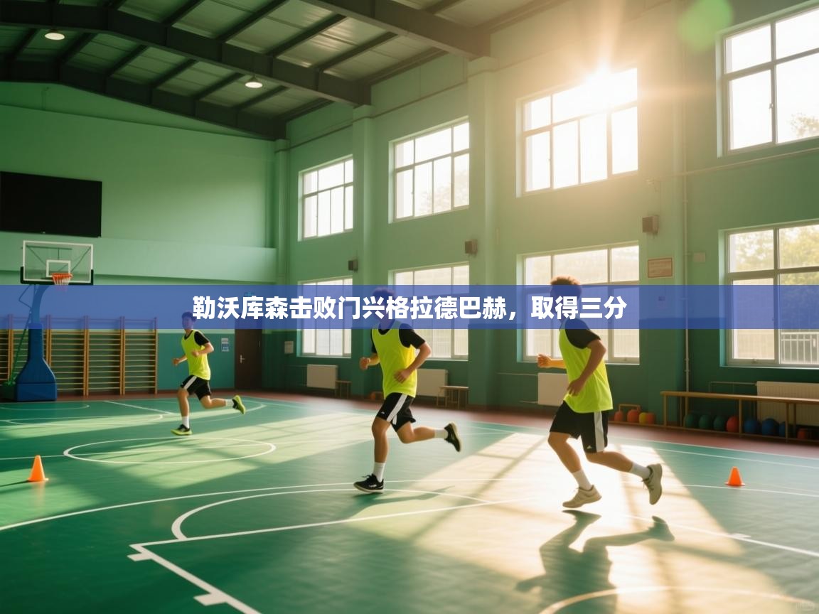 勒沃库森击败门兴格拉德巴赫，取得三分  第2张