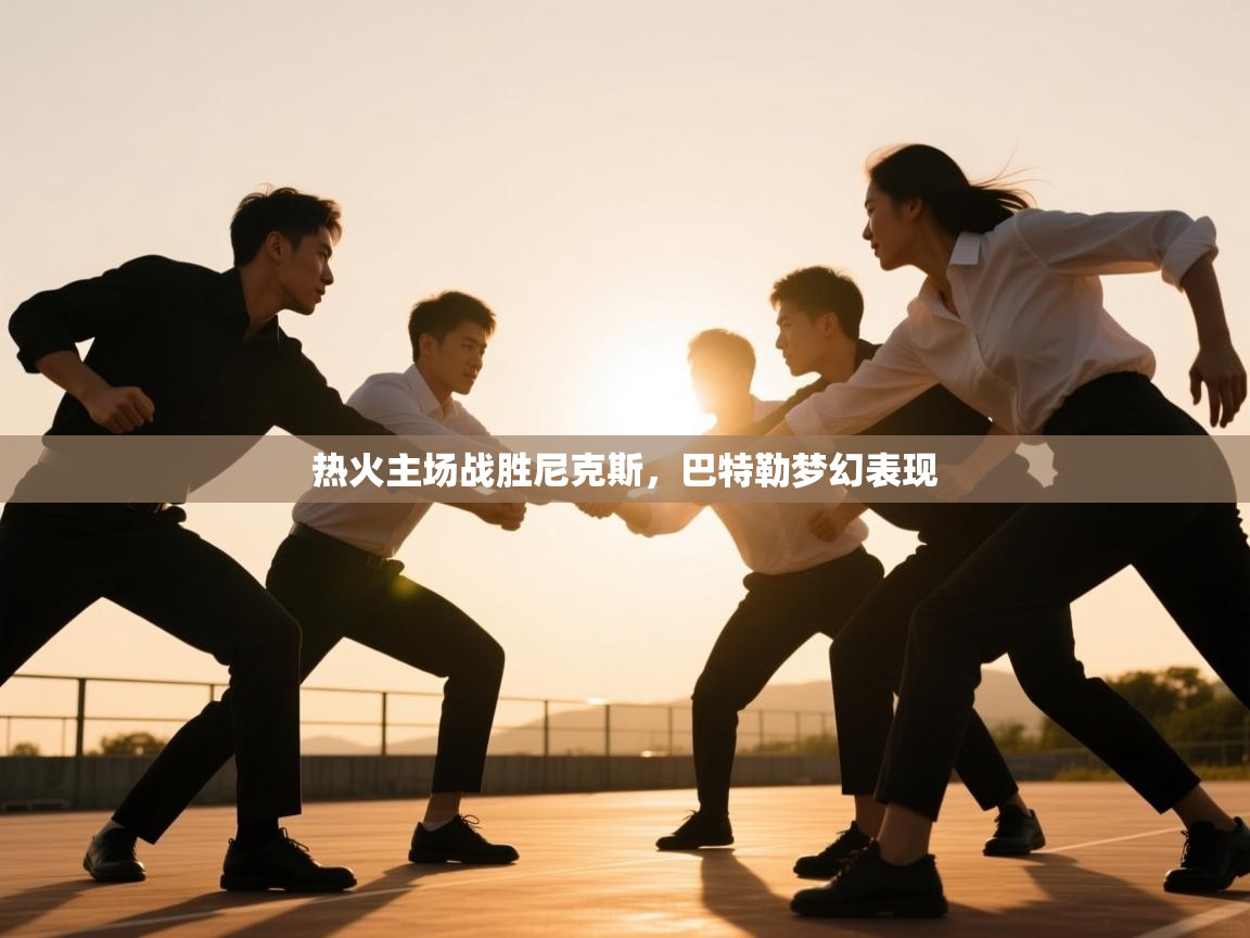 热火主场战胜尼克斯,巴特勒梦幻表现 第2张