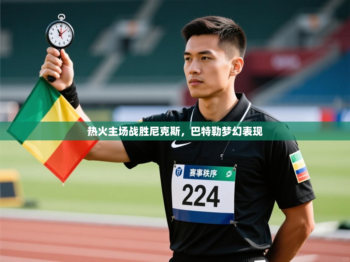 热火主场战胜尼克斯,巴特勒梦幻表现 第1张