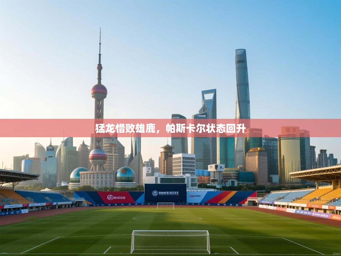 猛龙惜败雄鹿，帕斯卡尔状态回升  第1张