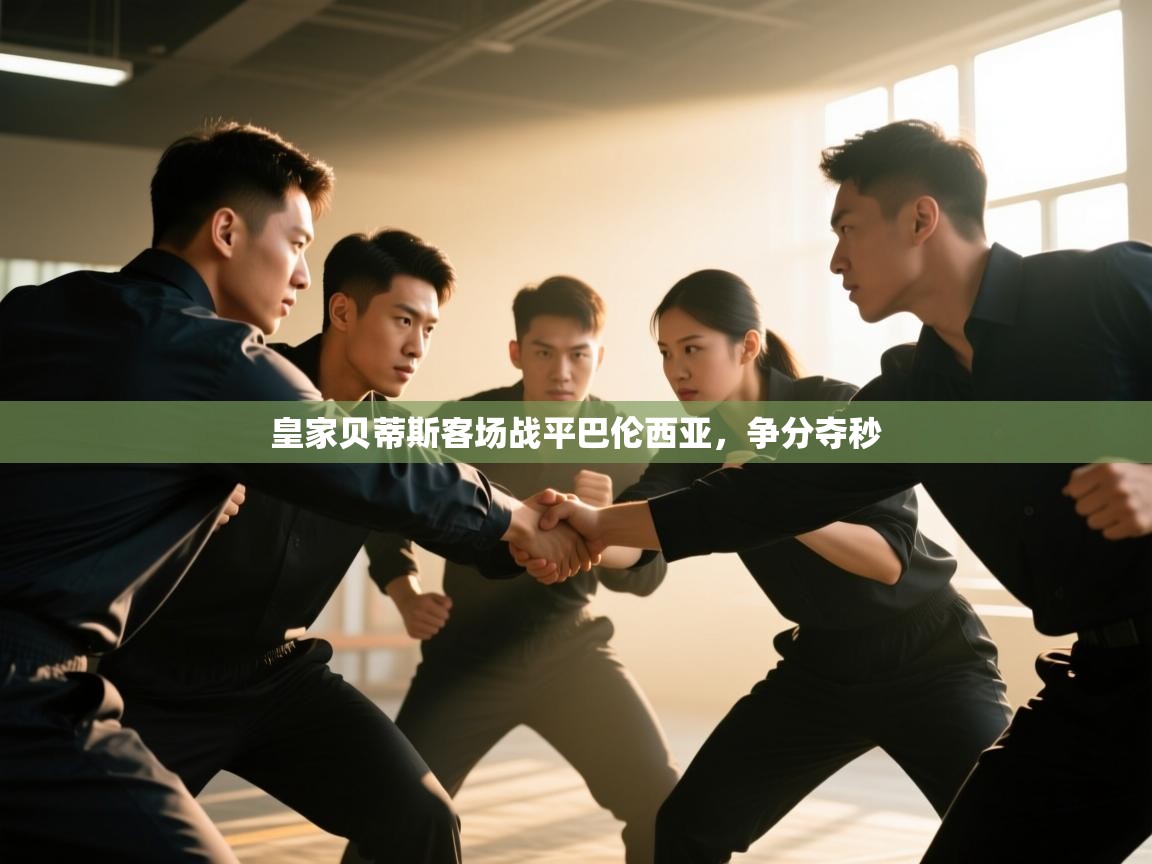 皇家贝蒂斯客场战平巴伦西亚,争分夺秒 第2张