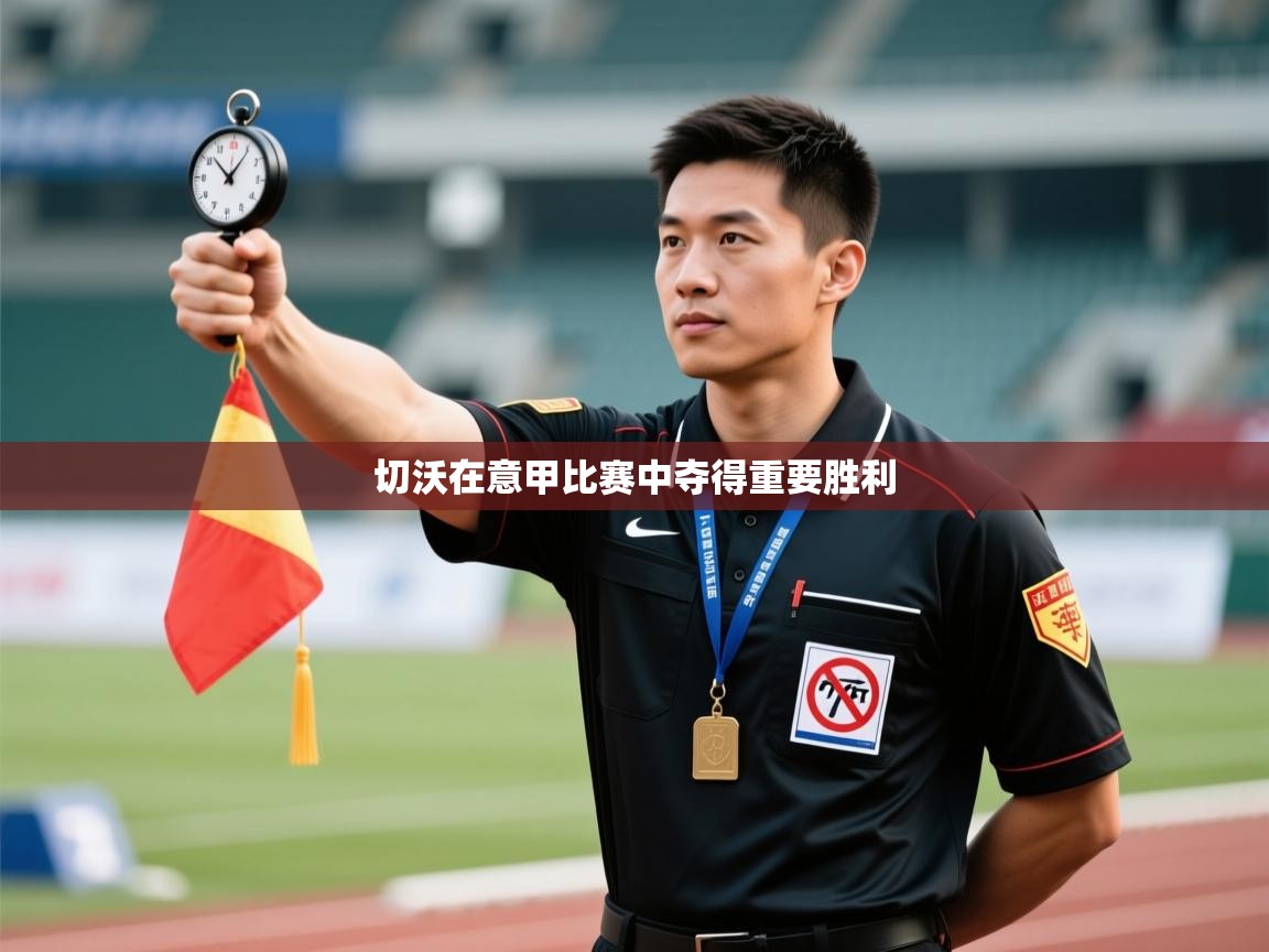 切沃在意甲比赛中夺得重要胜利 第2张