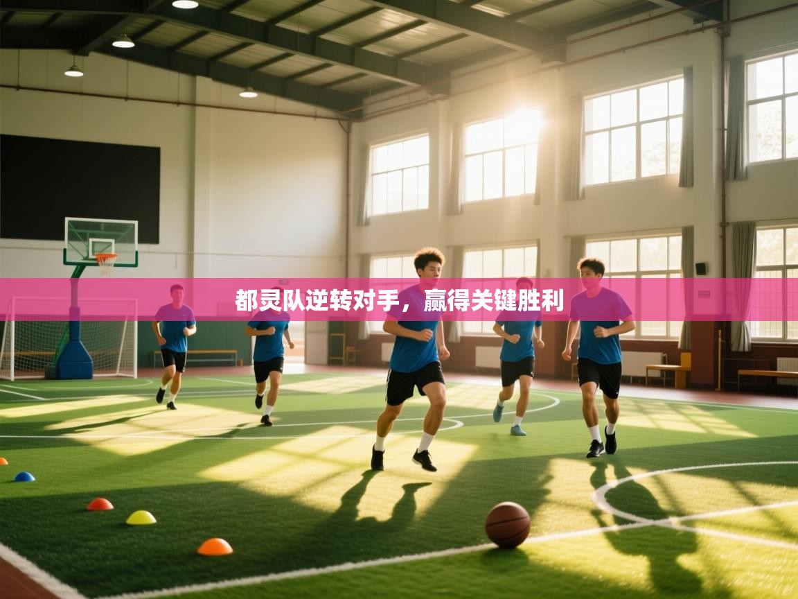 都灵队逆转对手,赢得关键胜利 第1张