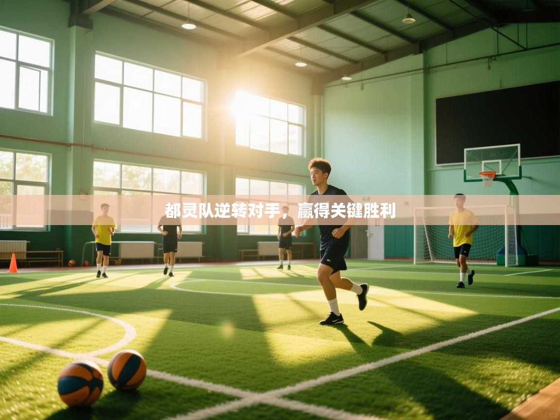 都灵队逆转对手,赢得关键胜利 第2张