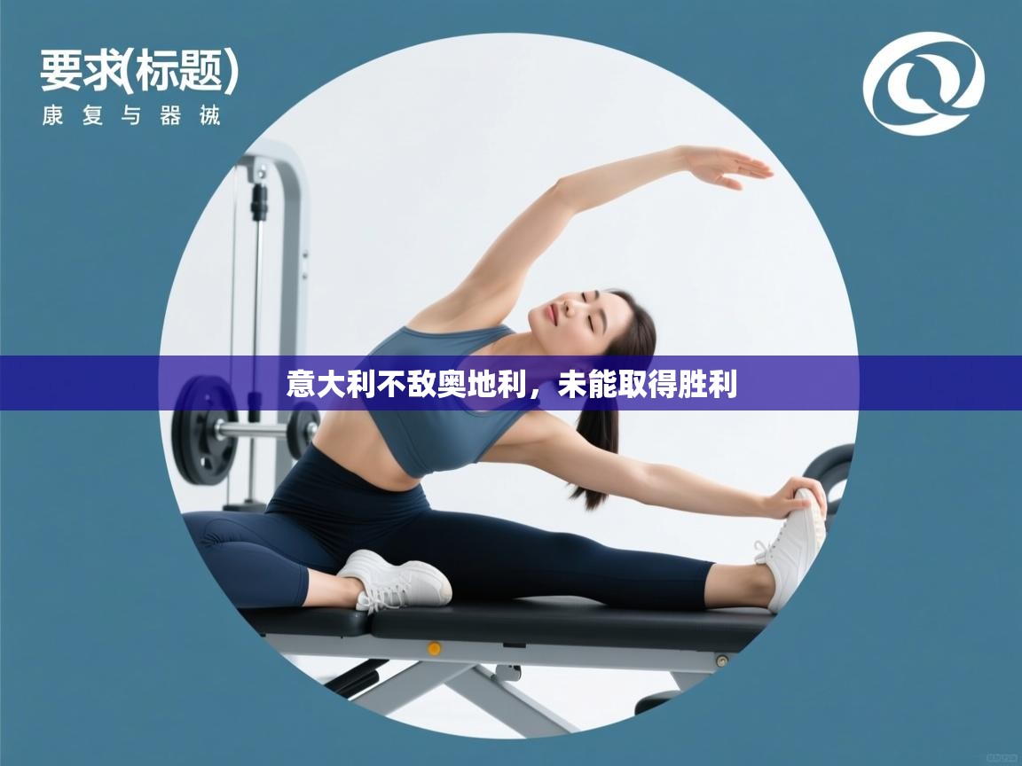 意大利不敌奥地利,未能取得胜利 第1张