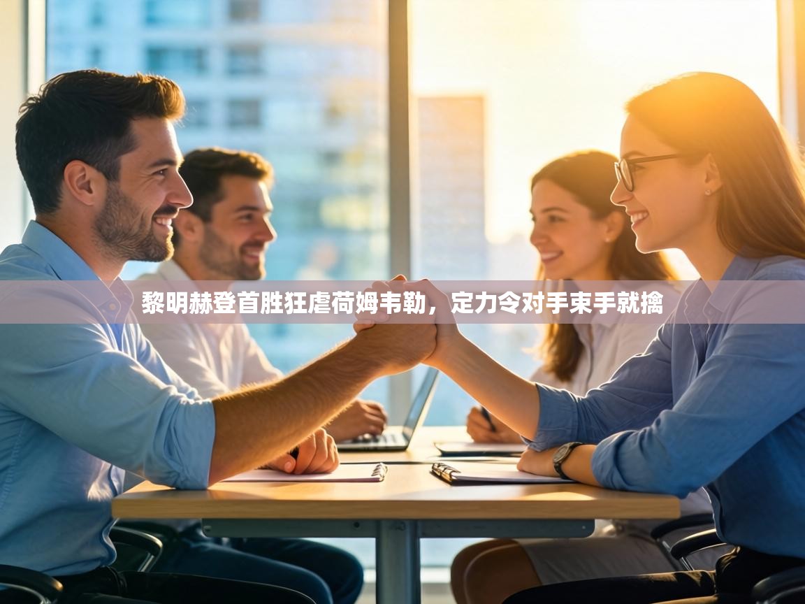 黎明赫登首胜狂虐荷姆韦勒，定力令对手束手就擒